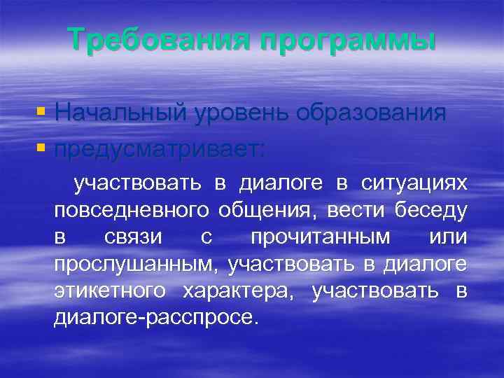 Требования программы § Начальный уровень образования § предусматривает: участвовать в диалоге в ситуациях повседневного