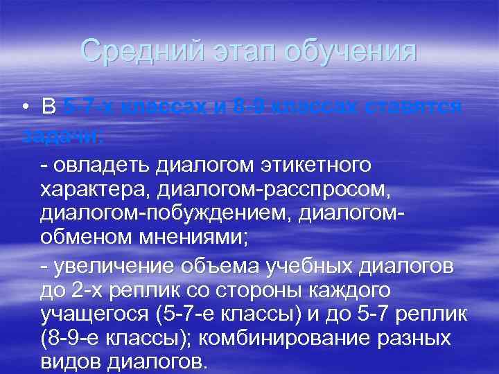 Средний этап обучения • В 5 -7 -х классах и 8 -9 классах ставятся