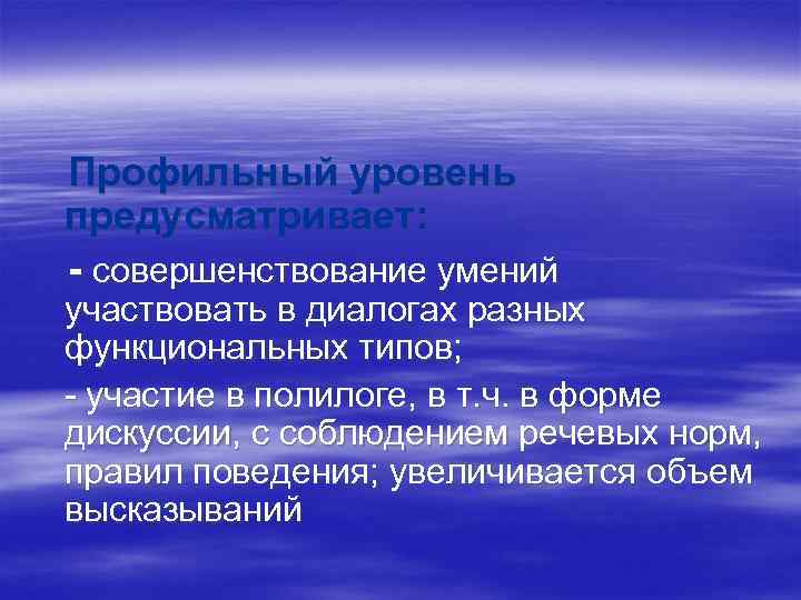 Профильный уровень предусматривает: - совершенствование умений участвовать в диалогах разных функциональных типов; - участие