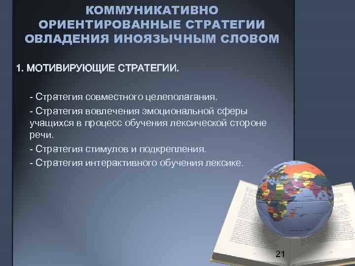 КОММУНИКАТИВНО ОРИЕНТИРОВАННЫЕ СТРАТЕГИИ ОВЛАДЕНИЯ ИНОЯЗЫЧНЫМ СЛОВОМ 1. МОТИВИРУЮЩИЕ СТРАТЕГИИ. - Стратегия совместного целеполагания. -