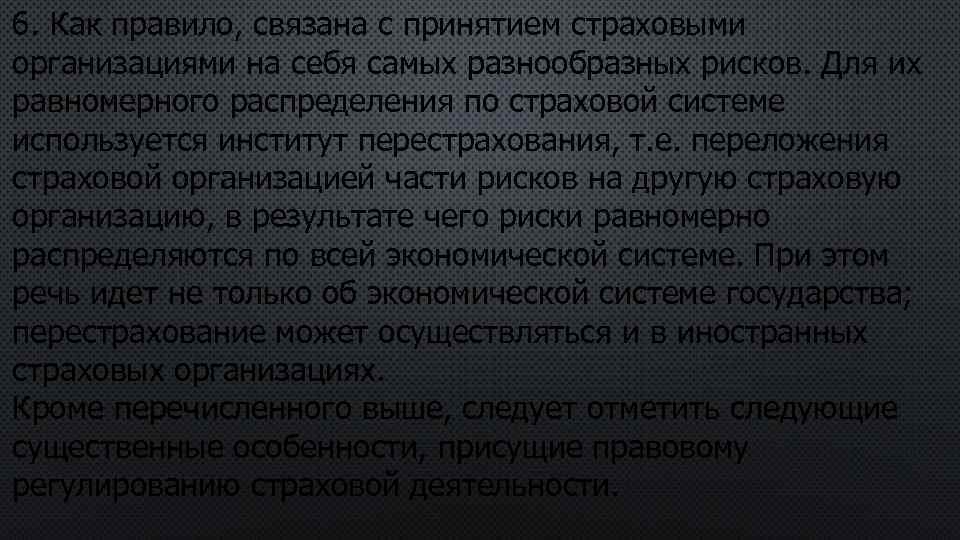 6. Как правило, связана с принятием страховыми организациями на себя самых разнообразных рисков. Для