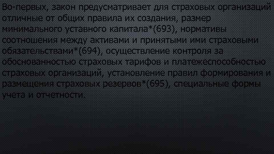 Во-первых, закон предусматривает для страховых организаций отличные от общих правила их создания, размер минимального