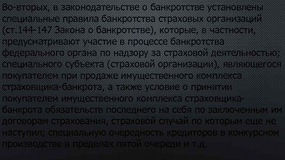 Во-вторых, в законодательстве о банкротстве установлены специальные правила банкротства страховых организаций (ст. 144 -147