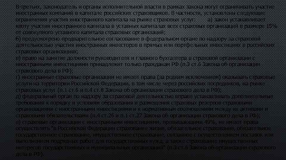 В-третьих, законодатель и органы исполнительной власти в рамках закона могут ограничивать участие иностранных компаний