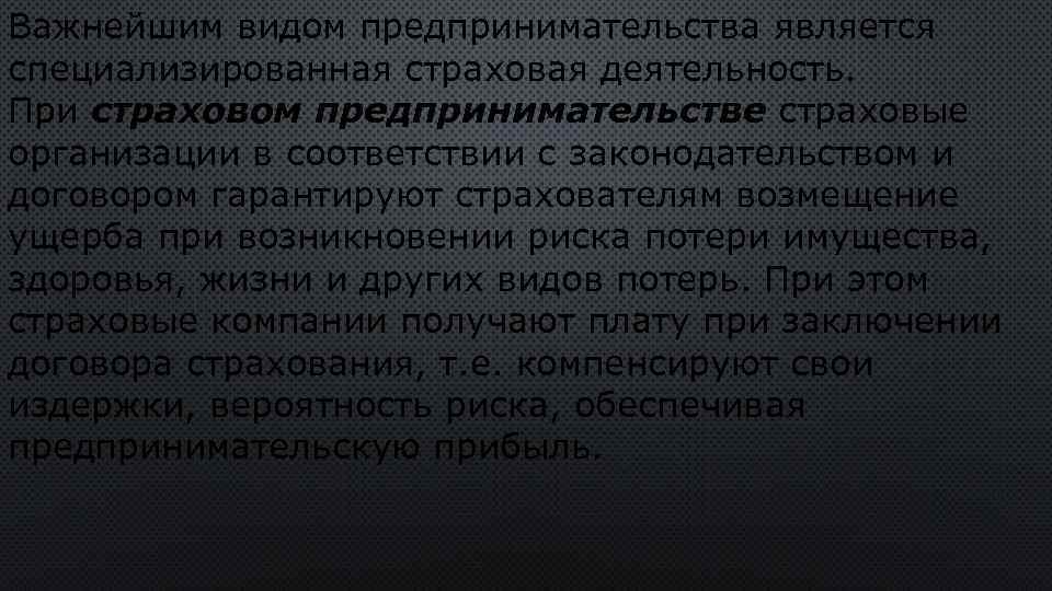 Важнейшим видом предпринимательства является специализированная страховая деятельность. При страховом предпринимательстве страховые организации в соответствии