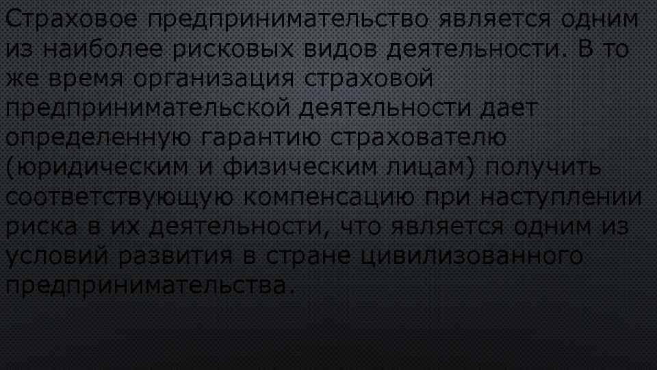 Страховое предпринимательство является одним из наиболее рисковых видов деятельности. В то же время организация