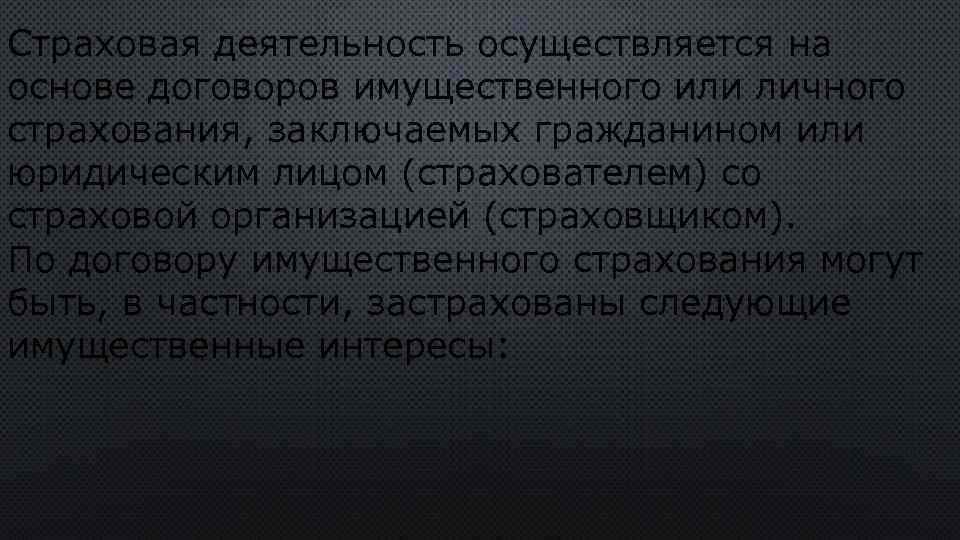 Страховая деятельность осуществляется на основе договоров имущественного или личного страхования, заключаемых гражданином или юридическим