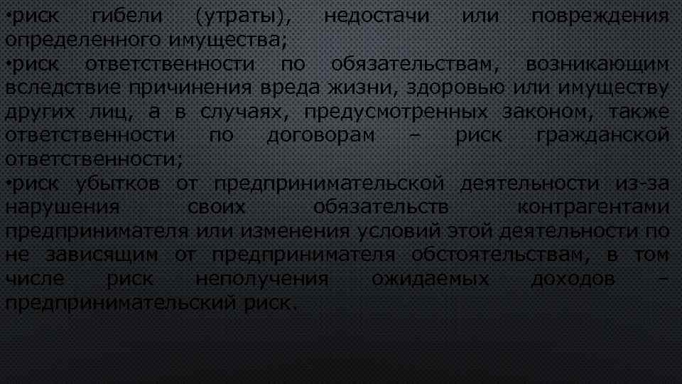  • риск гибели (утраты), недостачи или повреждения определенного имущества; • риск ответственности по