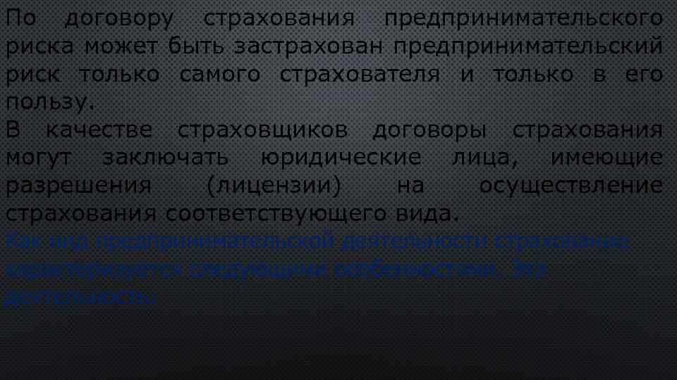 По договору страхования предпринимательского риска может быть застрахован предпринимательский риск только самого страхователя и