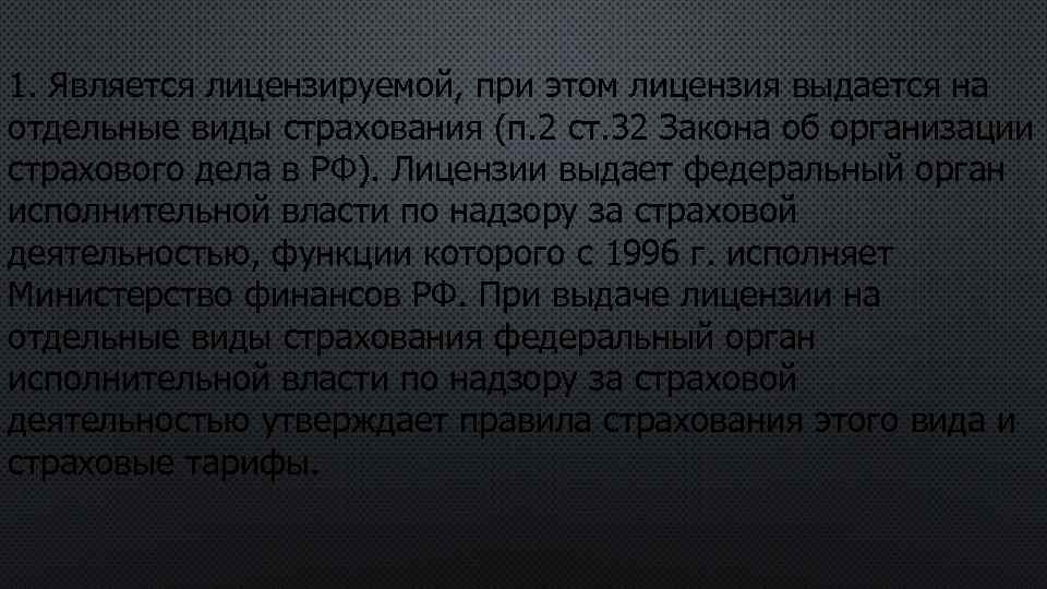 1. Является лицензируемой, при этом лицензия выдается на отдельные виды страхования (п. 2 ст.