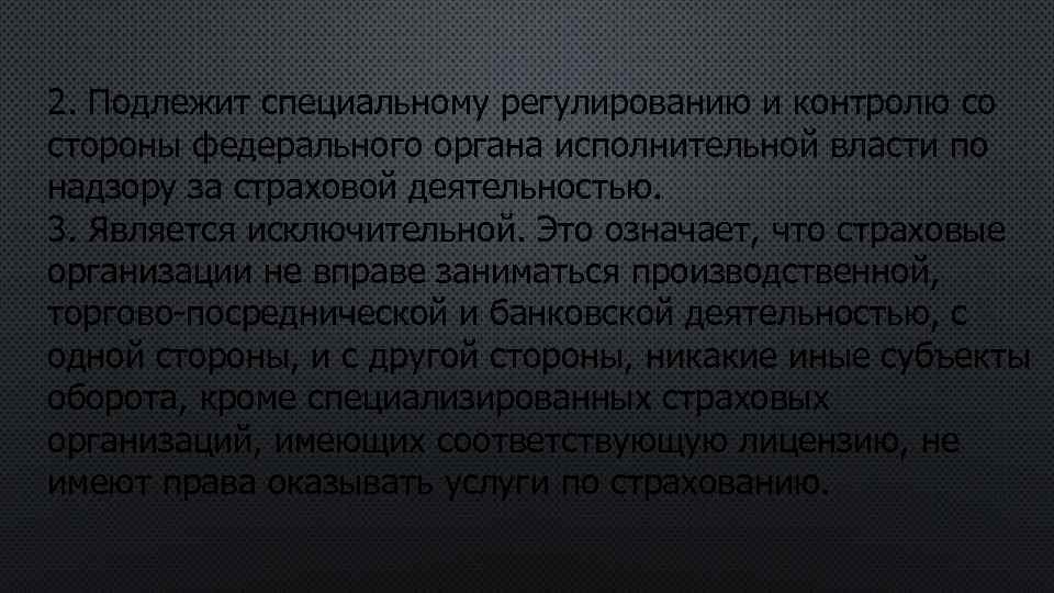 2. Подлежит специальному регулированию и контролю со стороны федерального органа исполнительной власти по надзору