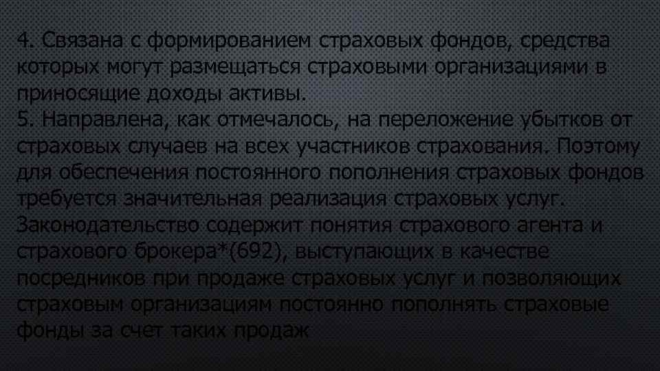 4. Связана с формированием страховых фондов, средства которых могут размещаться страховыми организациями в приносящие