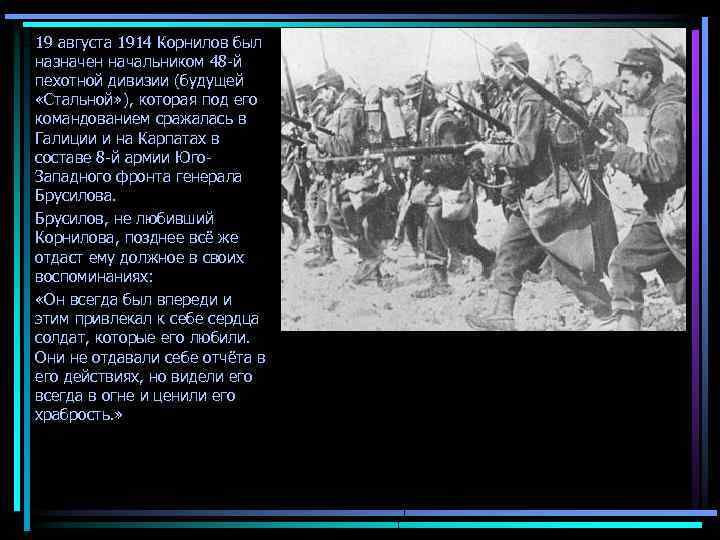 19 августа 1914 Корнилов был назначен начальником 48 -й пехотной дивизии (будущей «Стальной» ),