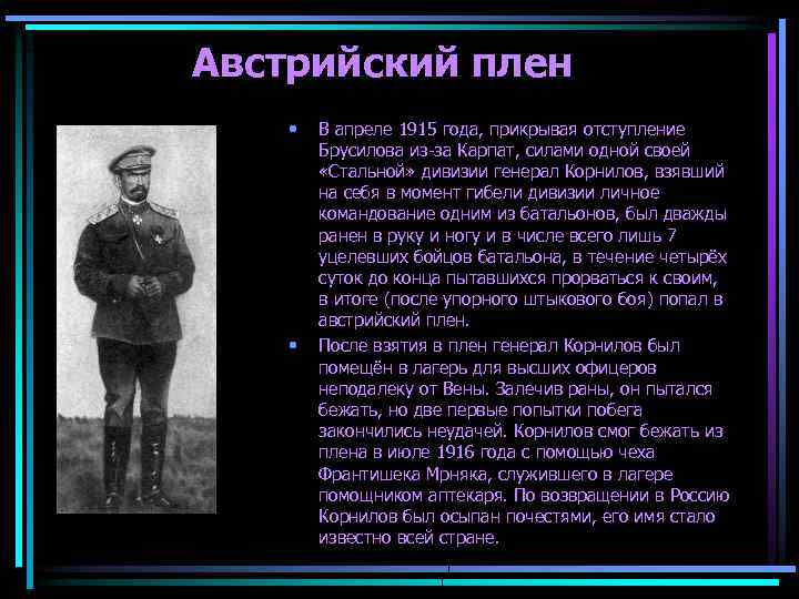 Австрийский плен • • В апреле 1915 года, прикрывая отступление Брусилова из-за Карпат, силами