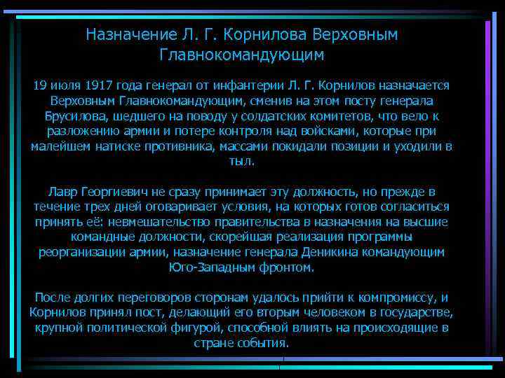 Назначение Л. Г. Корнилова Верховным Главнокомандующим 19 июля 1917 года генерал от инфантерии Л.