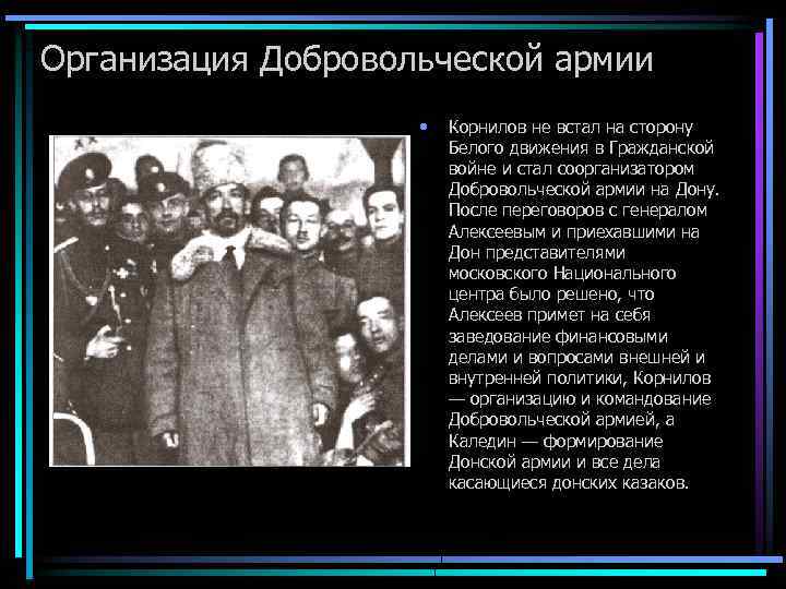 Организация Добровольческой армии • Корнилов не встал на сторону Белого движения в Гражданской войне