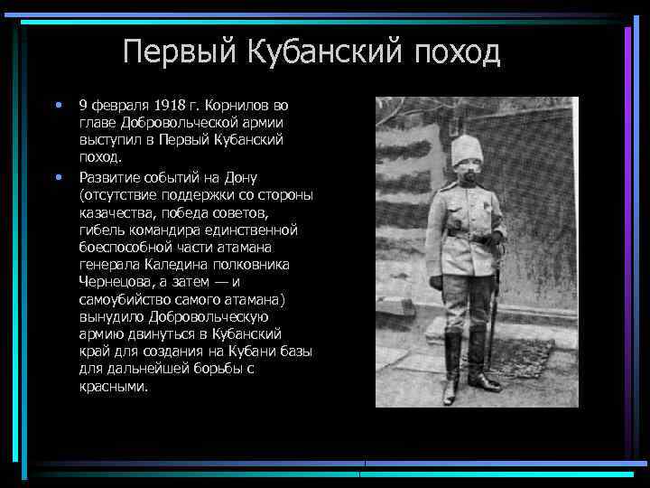 Первый Кубанский поход • • 9 февраля 1918 г. Корнилов во главе Добровольческой армии