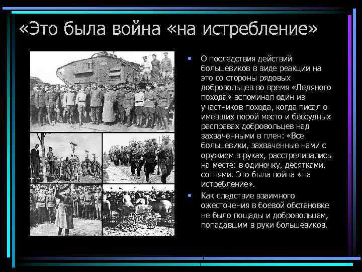  «Это была война «на истребление» • • О последствия действий большевиков в виде