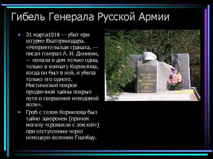 Гибель Генерала Русской Армии • • 31 марта 1918 — убит при штурме Екатеринодара.