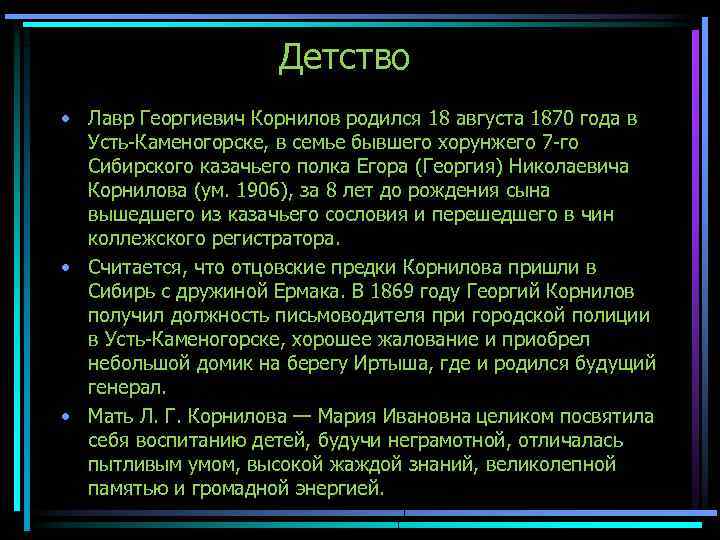 Детство • Лавр Георгиевич Корнилов родился 18 августа 1870 года в Усть-Каменогорске, в семье