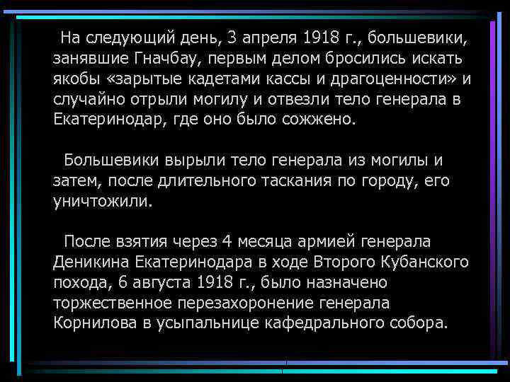  На следующий день, 3 апреля 1918 г. , большевики, занявшие Гначбау, первым делом