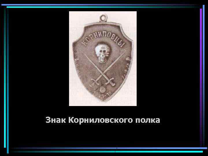 Знак Корниловского полка 