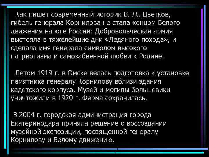  Как пишет современный историк В. Ж. Цветков, гибель генерала Корнилова не стала концом