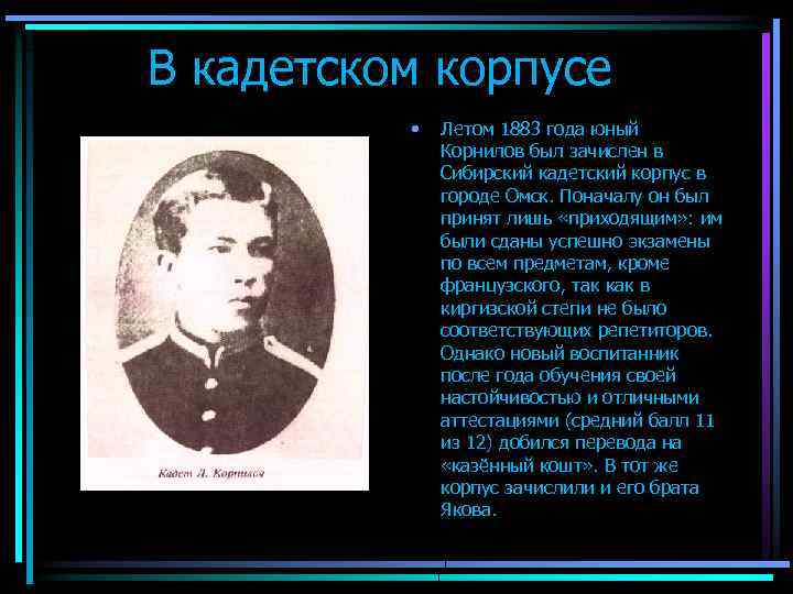 В кадетском корпусе • Летом 1883 года юный Корнилов был зачислен в Сибирский кадетский