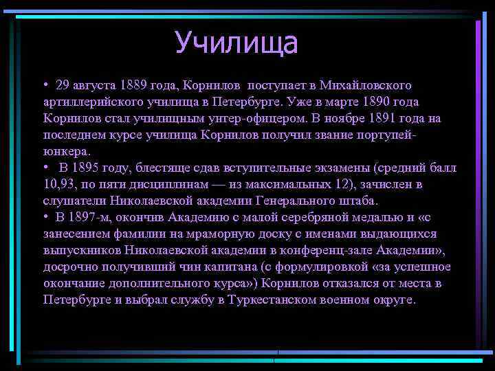 Училища • 29 августа 1889 года, Корнилов поступает в Михайловского артиллерийского училища в Петербурге.