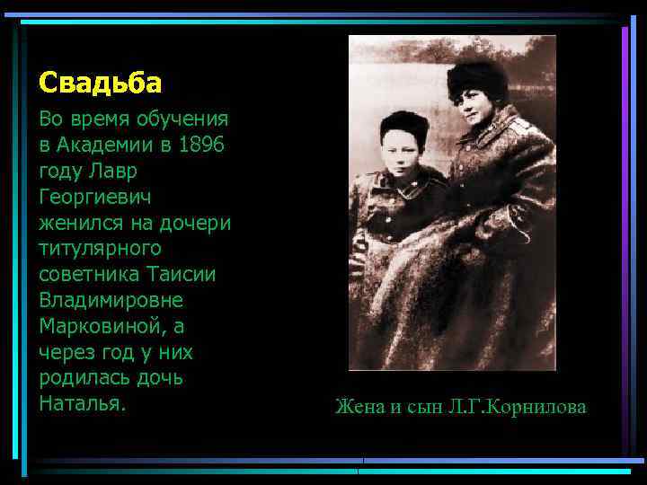 Свадьба Во время обучения в Академии в 1896 году Лавр Георгиевич женился на дочери