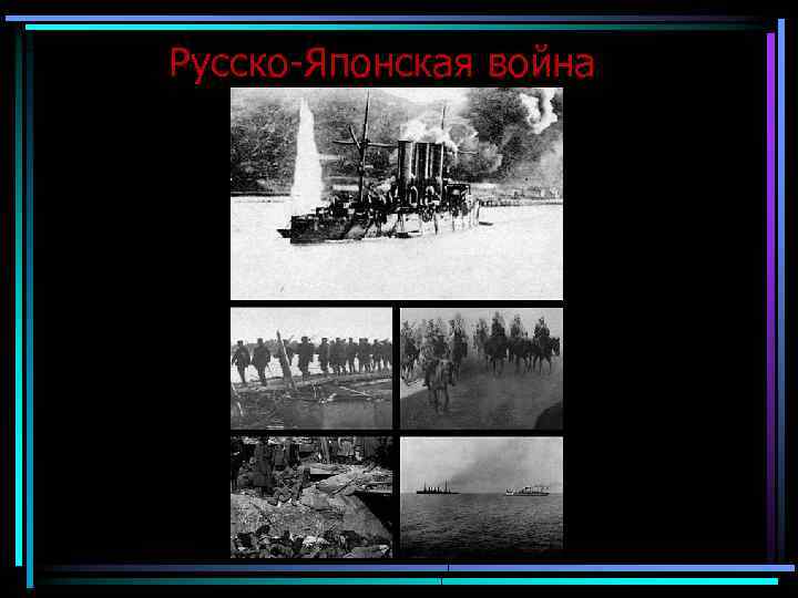 Русско-Японская война 