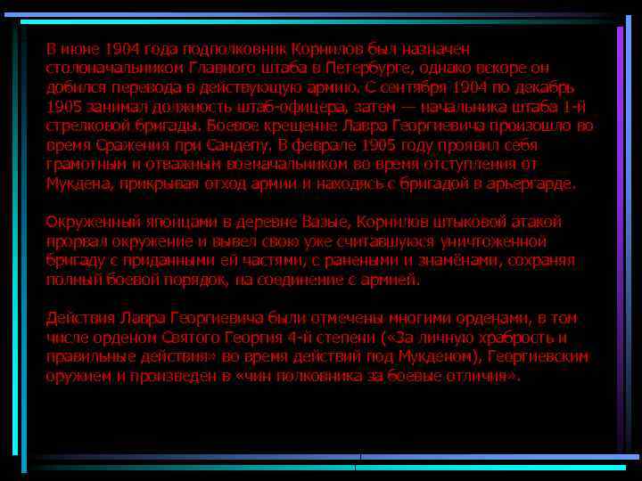 В июне 1904 года подполковник Корнилов был назначен столоначальником Главного штаба в Петербурге, однако