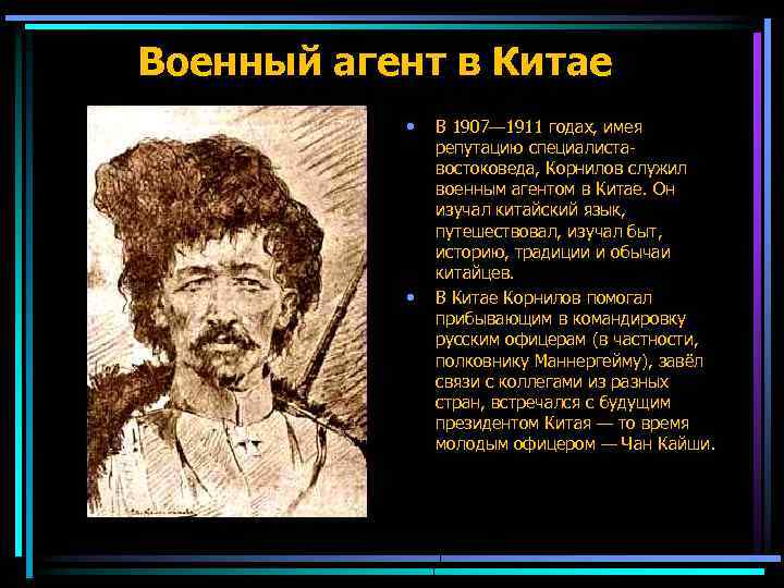 Военный агент в Китае • • В 1907— 1911 годах, имея репутацию специалиставостоковеда, Корнилов