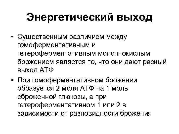 Энергетический выход • Существенным различием между гомоферментативным и гетероферментативным молочнокислым брожением является то, что