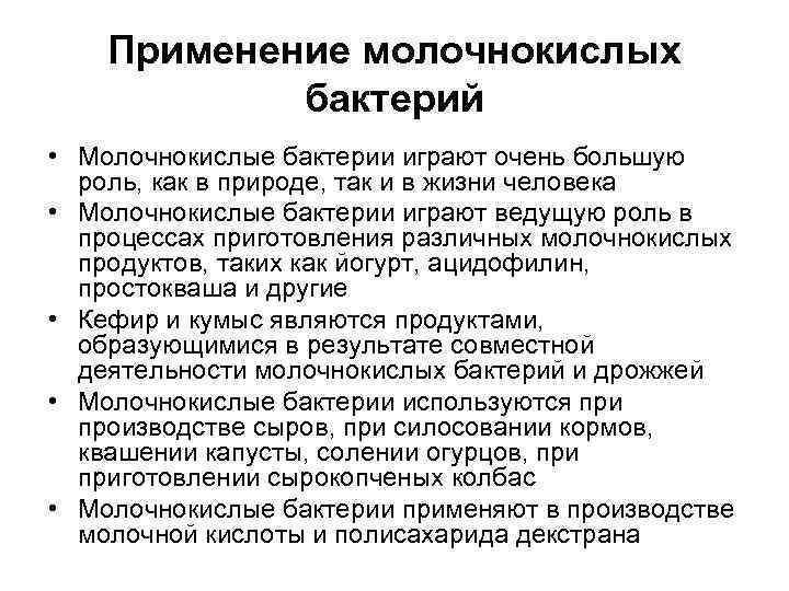 Применение молочнокислых бактерий • Молочнокислые бактерии играют очень большую роль, как в природе, так