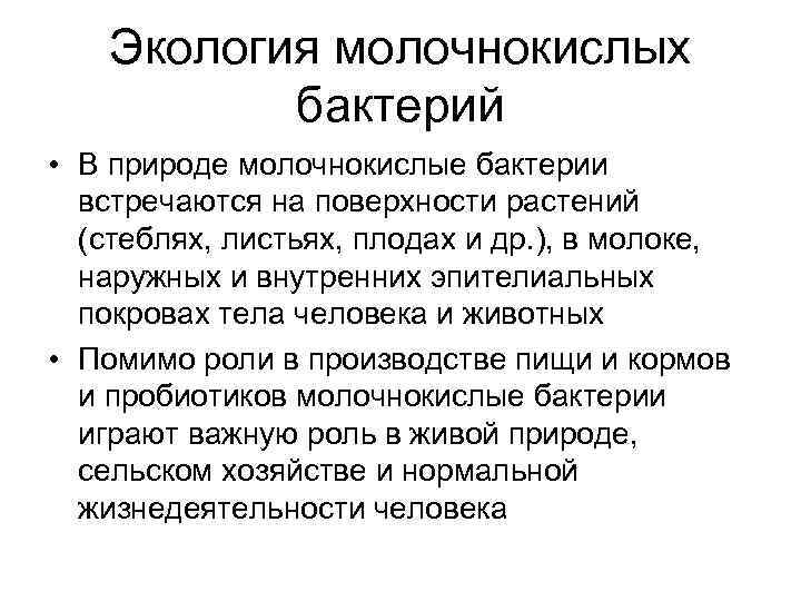 Экология молочнокислых бактерий • В природе молочнокислые бактерии встречаются на поверхности растений (стеблях, листьях,