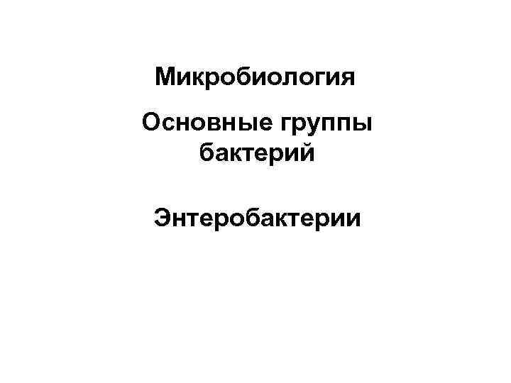 Микробиология Основные группы бактерий Энтеробактерии 