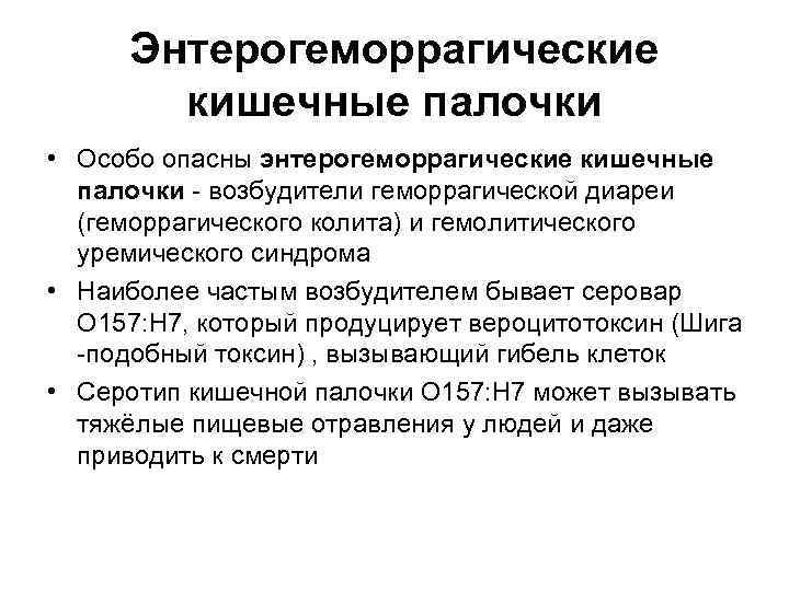 Энтерогеморрагические кишечные палочки • Особо опасны энтерогеморрагические кишечные палочки - возбудители геморрагической диареи (геморрагического