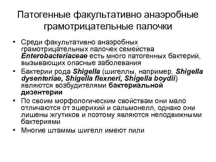 Патогенные факультативно анаэробные грамотрицательные палочки • Среди факультативно анаэробных грамотрицательных палочек семейства Enterobacteriaceae есть