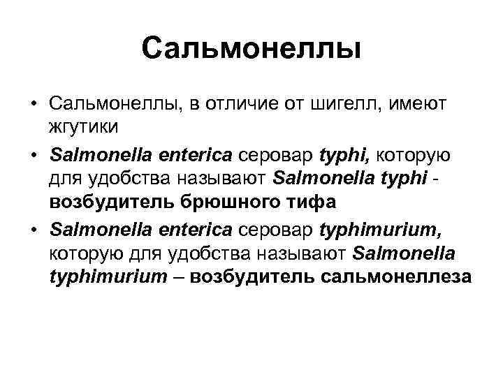 Сальмонеллы • Сальмонеллы, в отличие от шигелл, имеют жгутики • Salmonella enterica серовар typhi,