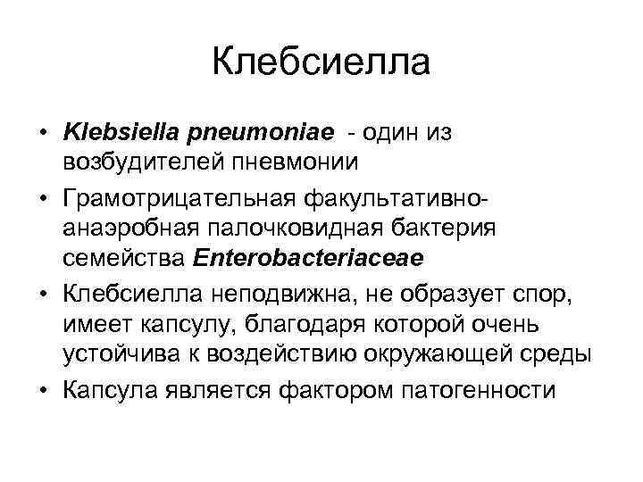 Клебсиелла • Klebsiella pneumoniae - один из возбудителей пневмонии • Грамотрицательная факультативноанаэробная палочковидная бактерия