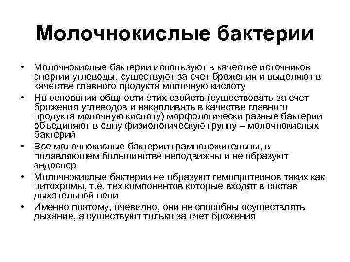 Молочнокислые бактерии • Молочнокислые бактерии используют в качестве источников энергии углеводы, существуют за счет