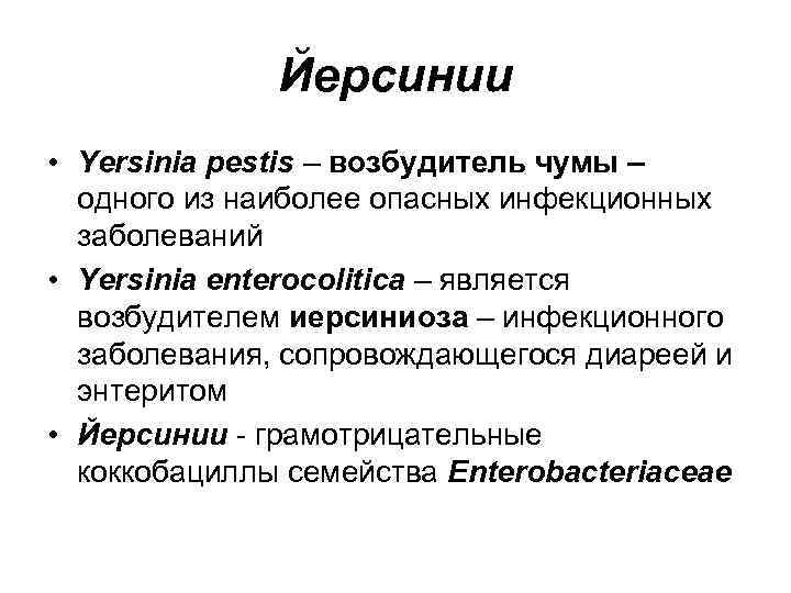 Йерсинии • Yersinia pestis – возбудитель чумы – одного из наиболее опасных инфекционных заболеваний