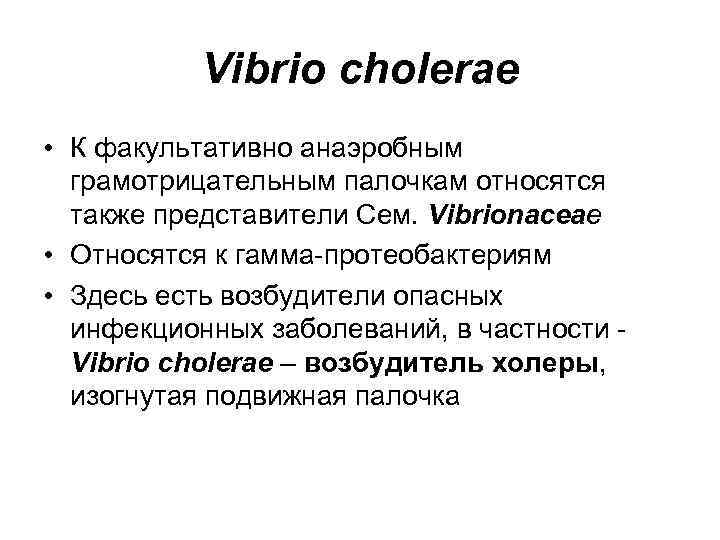 Vibrio cholerae • К факультативно анаэробным грамотрицательным палочкам относятся также представители Сем. Vibrionaceae •
