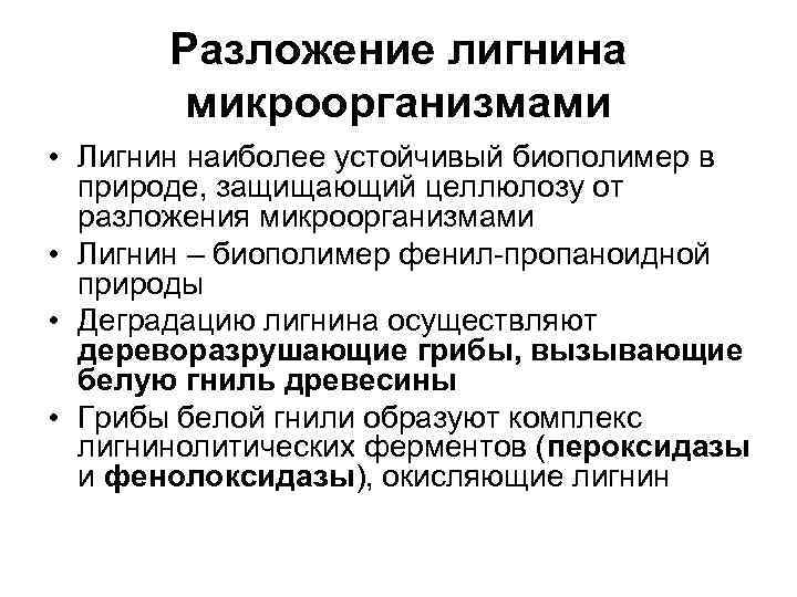 Разложение целлюлозы. Разложение лигнина. Разложение целлюлозы микроорганизмами. Деструкция лигнина. Разложение целлюлозы формула.