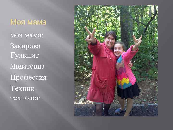 Моя мама моя мама: Закирова Гульшат Явдатовна Профессия Техниктехнолог 
