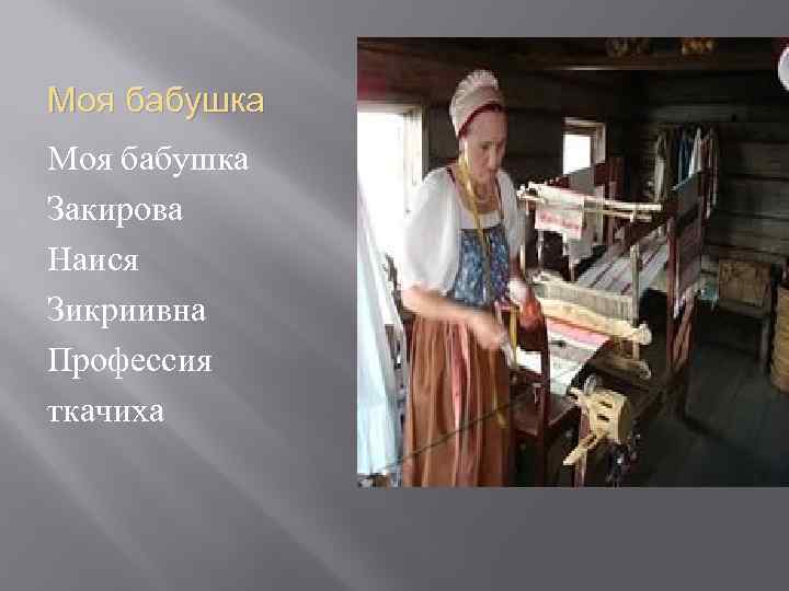 Моя бабушка Закирова Наися Зикриивна Профессия ткачиха 