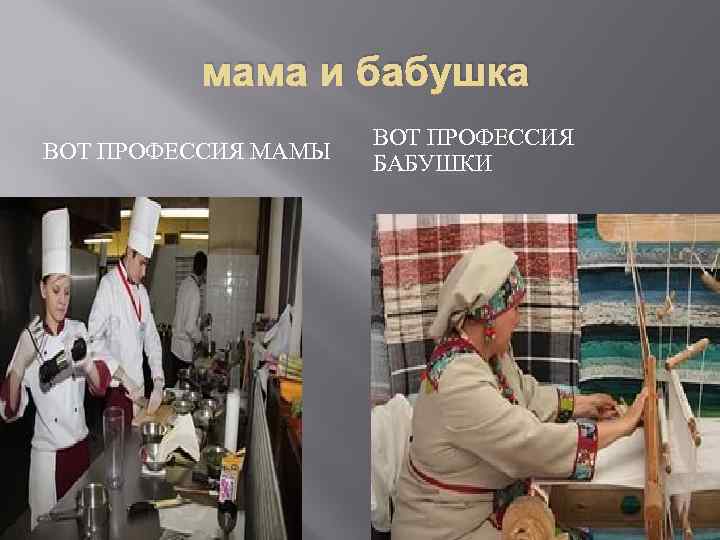 мама и бабушка ВОТ ПРОФЕССИЯ МАМЫ ВОТ ПРОФЕССИЯ БАБУШКИ 