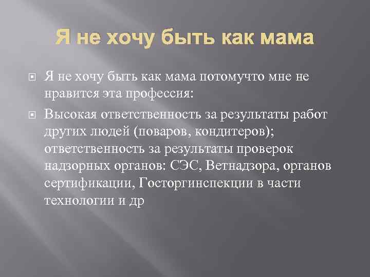 Я не хочу быть как мама потомучто мне не нравится эта профессия: Высокая ответственность