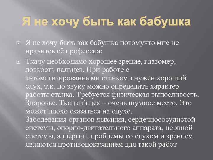 Я не хочу быть как бабушка потомучто мне не нравитсь её профессия: Ткачу необходимо